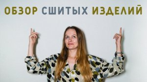 САРАФАН ПО БУРДЕ! ОБЗОР СШИТЫХ ИЗДЕЛИЙ: ПЛАТЬЕ ИЗ МУСЛИНА, КОСТЮМ В ПИЖАМНОМ СТИЛЕ, КОРСАЖ ИЗО ЛЬНА