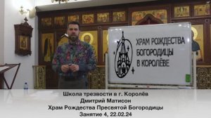 Школа трезвости в г. Королёв. Занятие 4. Дмитрий Матисон 22.02.24