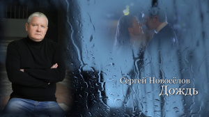 Сергей Новоселов   "ДОЖДЬ".