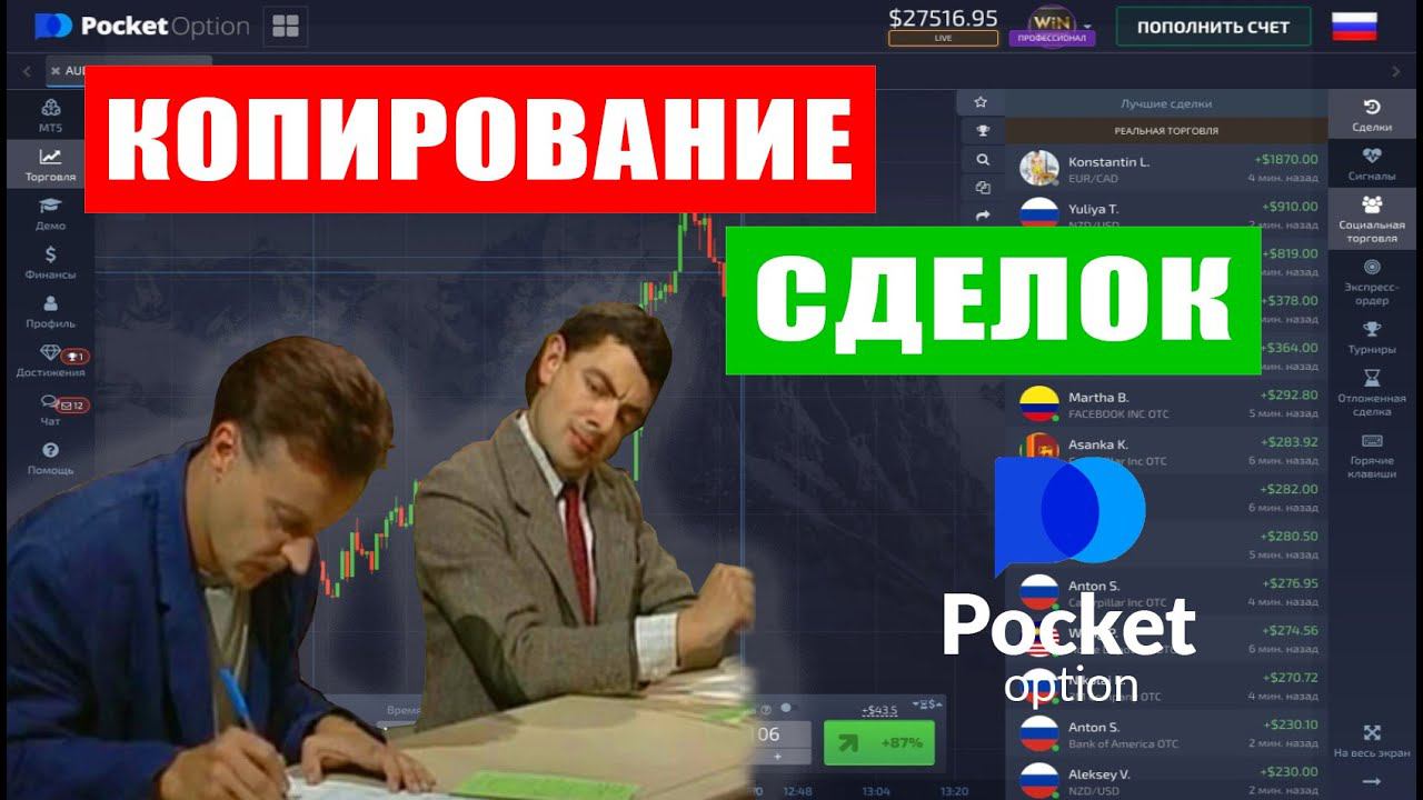 Копирование сделок у брокера бинарных опционов Pocket Option. Вывод денег с Покет Опшн