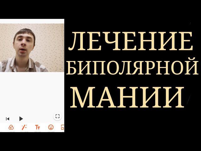 Лечение Маниакального Эпизода Биполярного Расстройства ~ Психотическая и Непсихотическая мания