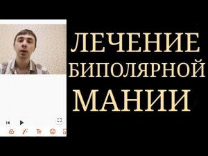 Лечение Маниакального Эпизода Биполярного Расстройства ~ Психотическая и Непсихотическая мания