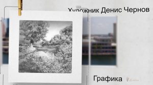 Графика*  Художник Денис Чернов
