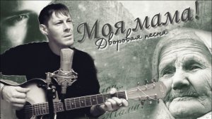 Алексей Кракин - Моя мама /дворовая песня