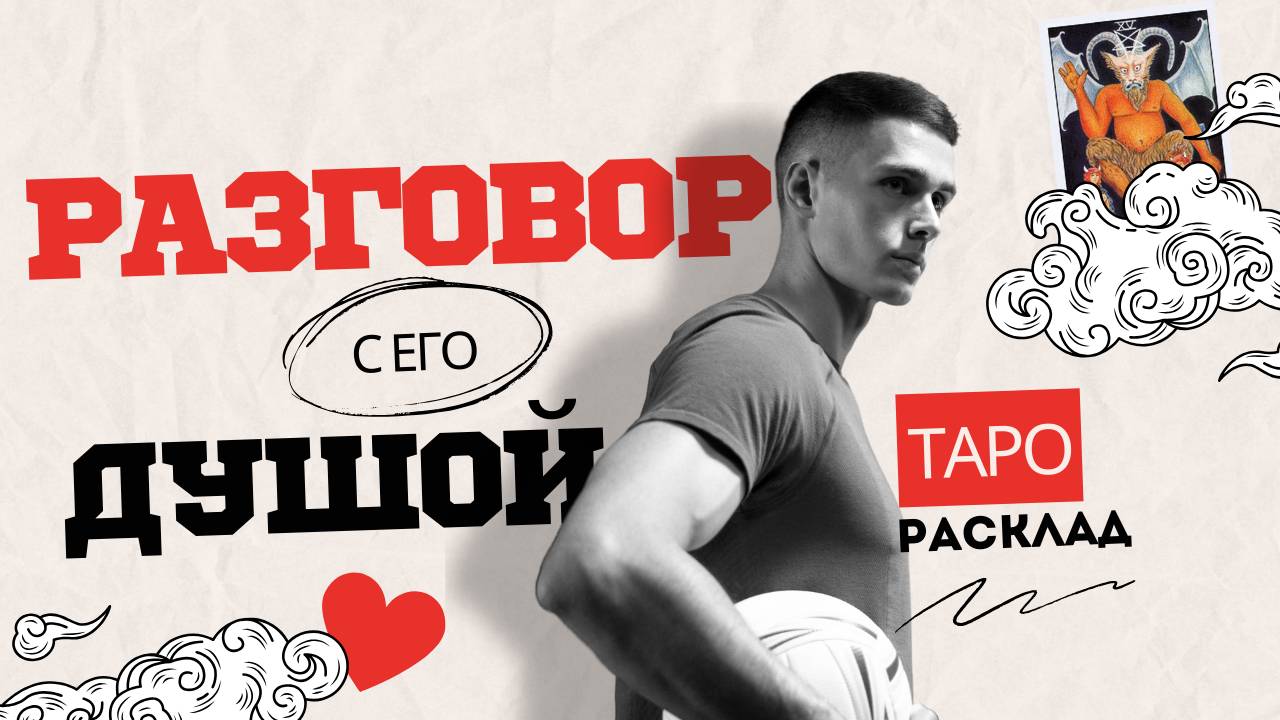 Разговор с ЕГО душой! 💔 Таро расклад