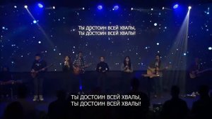 Ты достоин славы всей. Церковь Скиния. Киев.