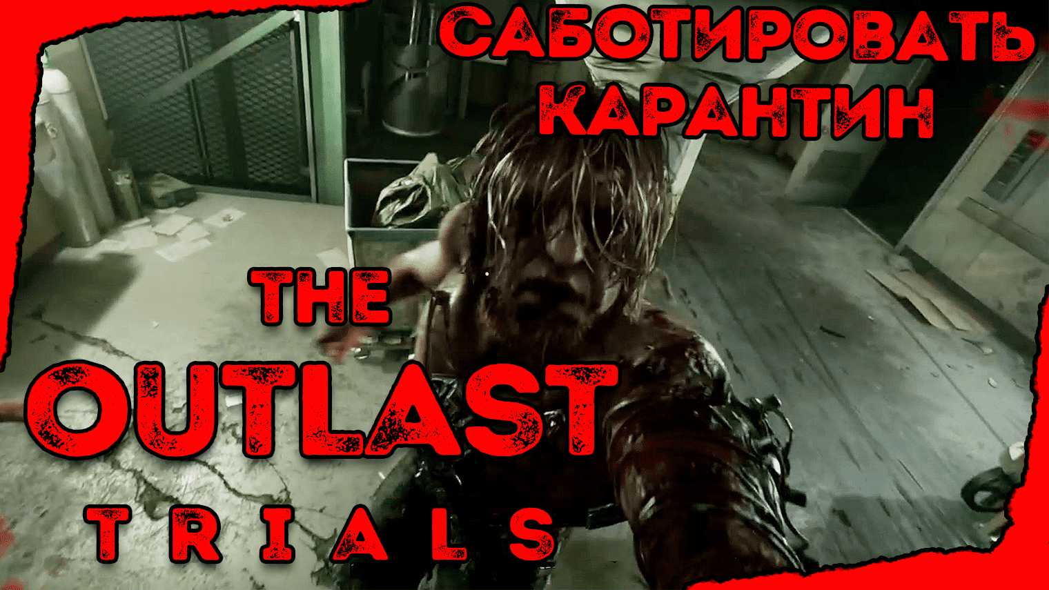 смотреть outlast онлайн бесплатно фото 19