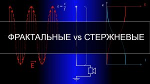 Фрактальные антенны против стержневых, принцип работы и сравнение характеристик