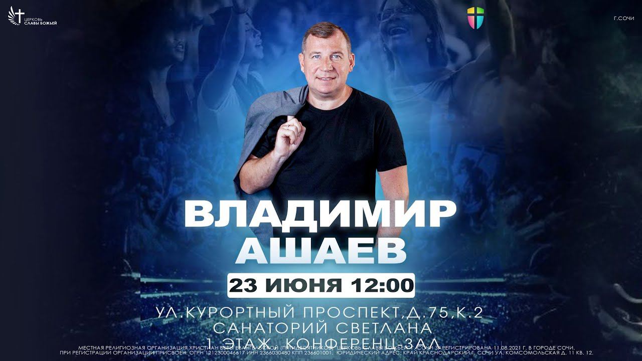 Прямой эфир | Владимир Ашаев | Церковь Славы Божьей г. Сочи | 23.06.24