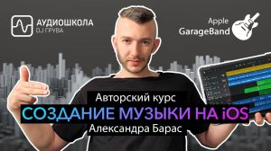 Создание музыки на iOS (Авторский курс Александра Барас)