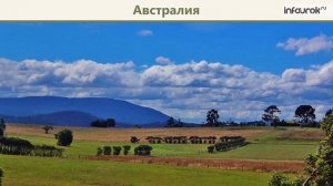 Самый маленький материк | Окружающий мир 4 класс #27 | Инфоурок