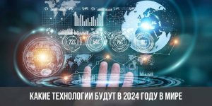 Технологии 2024: 5 инноваций, которые изменят нашу повседневную жизнь!