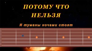 Потому что нельзя | Гитара на одной струне