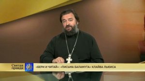 Прот.Андрей Ткачёв «Письма Баламута» Клайва Льюиса