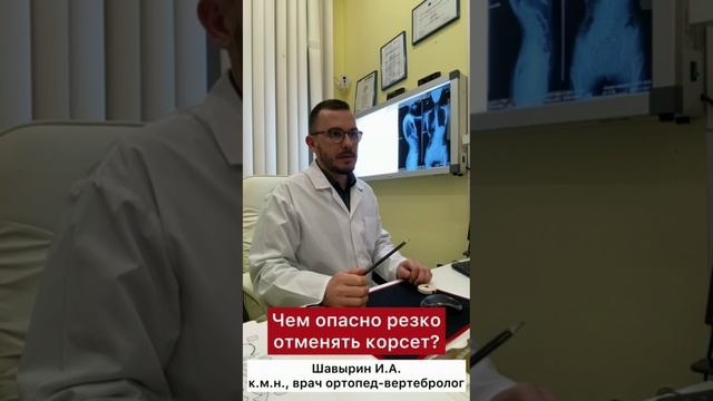 Центр лечения сколиоза им. К Шрот - Чем опасно резко отменять корсет❓