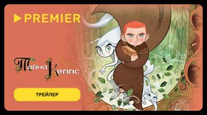 Тайна Келлс | Трейлер мультфильма |PREMIER