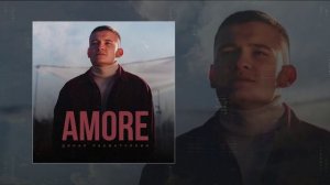 Динар Рахматуллин - Amore (Официальная премьера трека)