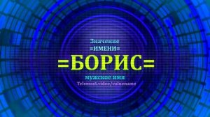 Значение имени Борис - Тайна имени