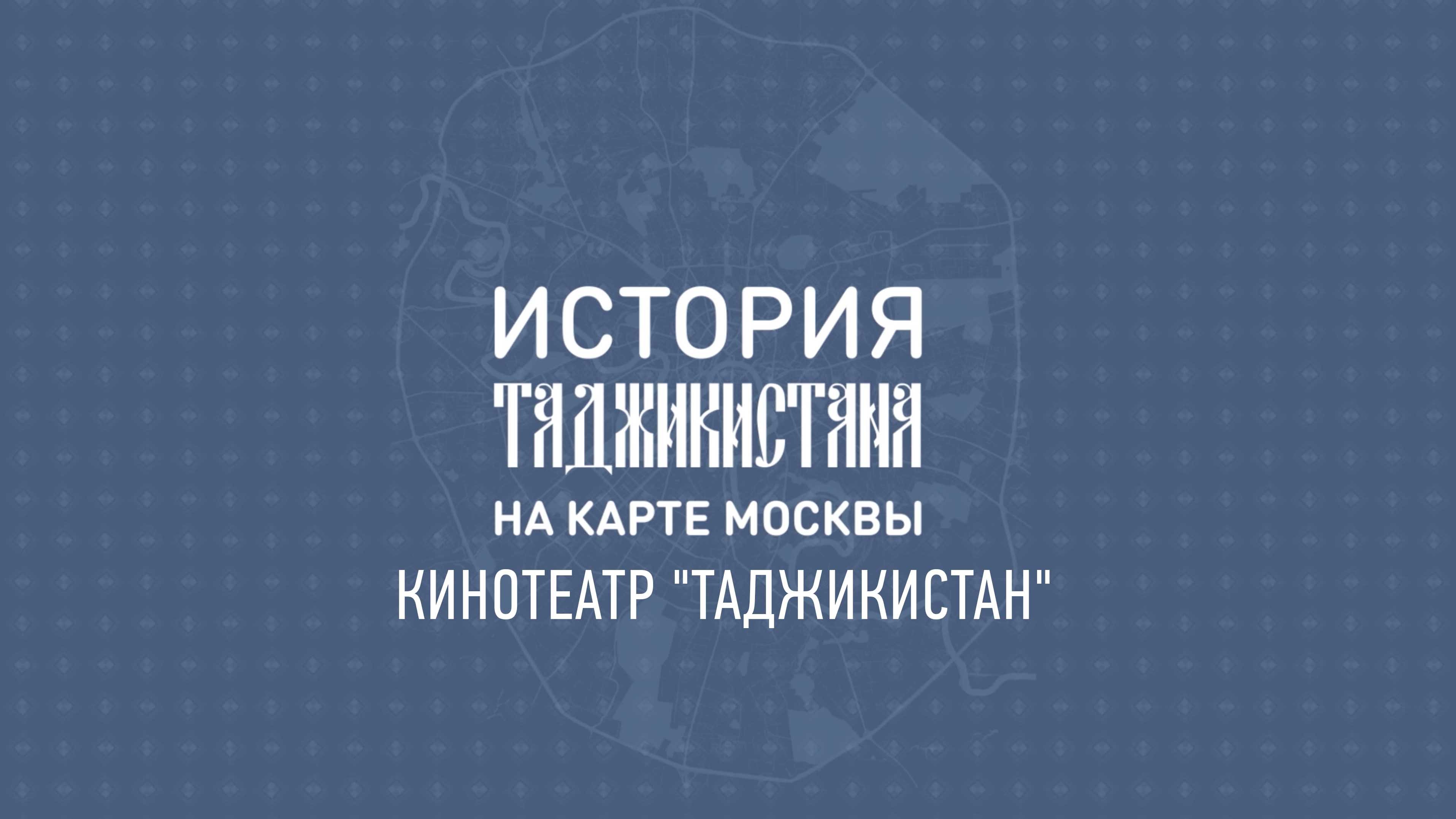 История Таджикистана на карте Москвы: кинотеатр "Таджикистан"