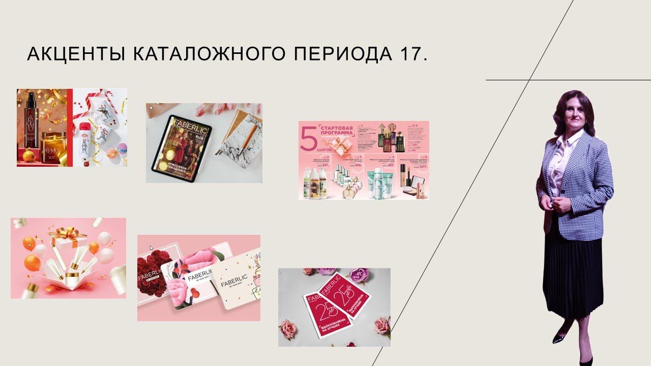 Акценты каталожного периода 17. Розыгрыш. смотреть онлайн