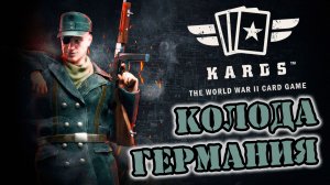 ?Новый сезон | | KARDS [The WWII Card Game]