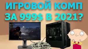 Что может комп из 2021 за 999$? Собрали и протестировали недорогой игровой ПК!