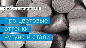 Факт о металлургии №18:
про цветовые оттенки чугуна и стали