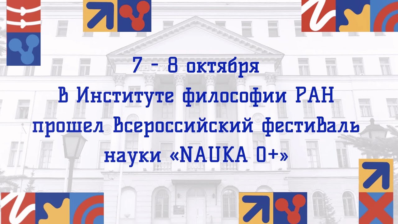 Всероссийский фестиваль науки NAUKA 0+ в Институте философии РАН, 2021