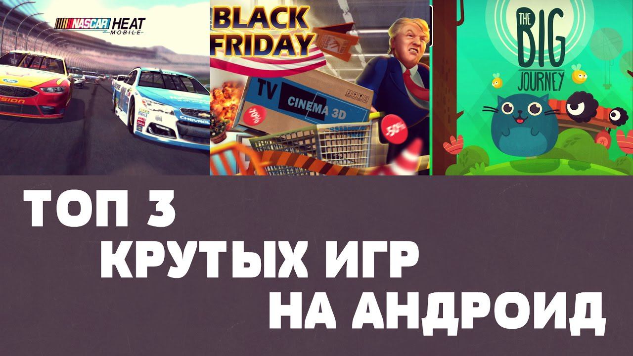 ТОП 3 КРУТЫХ ИГР НА АНДРОИД №58 (Top 3 android games) смотреть онлайн