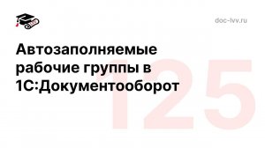 125   Автозаполняемые рабочие группы