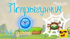 Супер Мяч Прыгун! ПРОХОЖДЕНИЕ ИГРЫ!7-8 ЛВЛ!ПОПРЫГУНЧИК!Super Ball Jump: Bounce Adventures! # 3