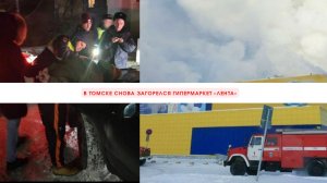 В Томске снова загорелся гипермаркет «Лента»///