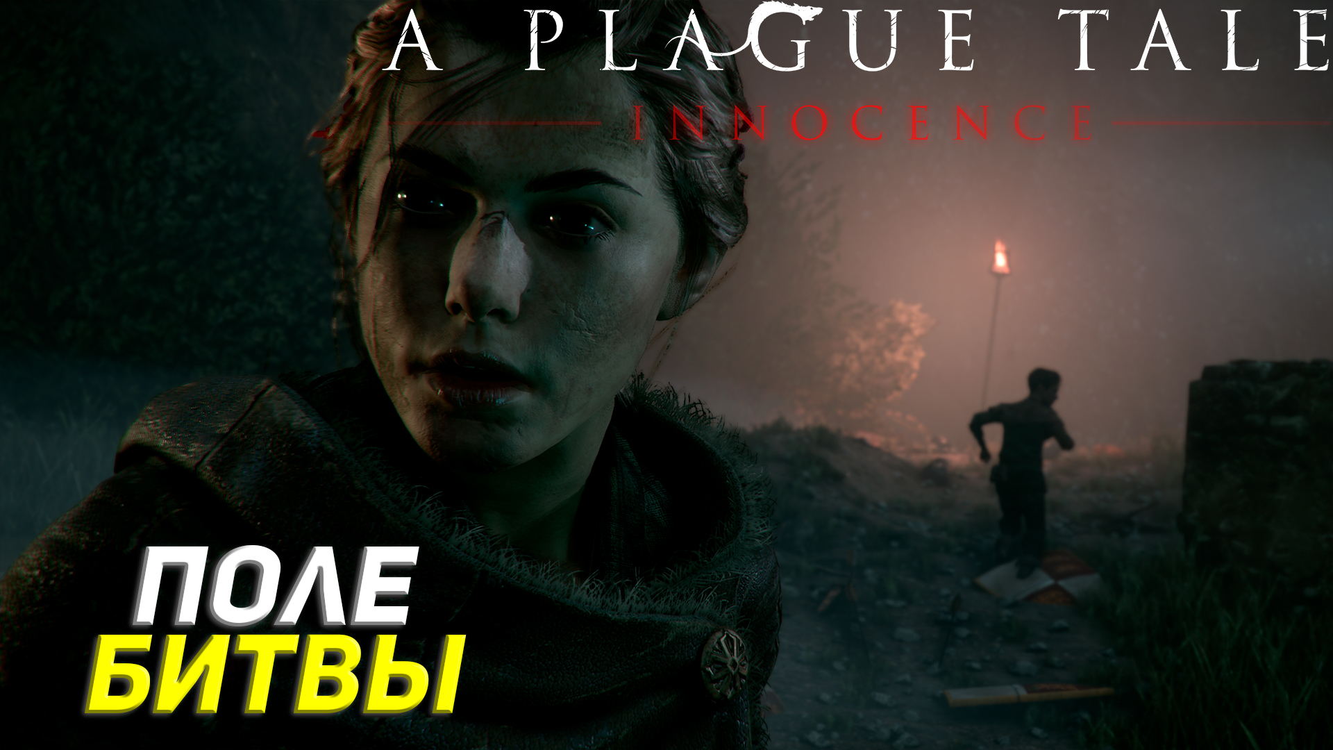 ПОЛЕ БИТВЫ ➤ A Plague Tale: Innocence Прохождение #4