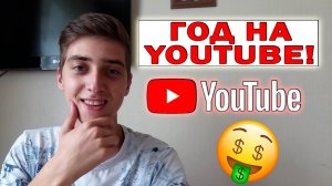 Веду канал на YouTube год! Какие результаты и заработок