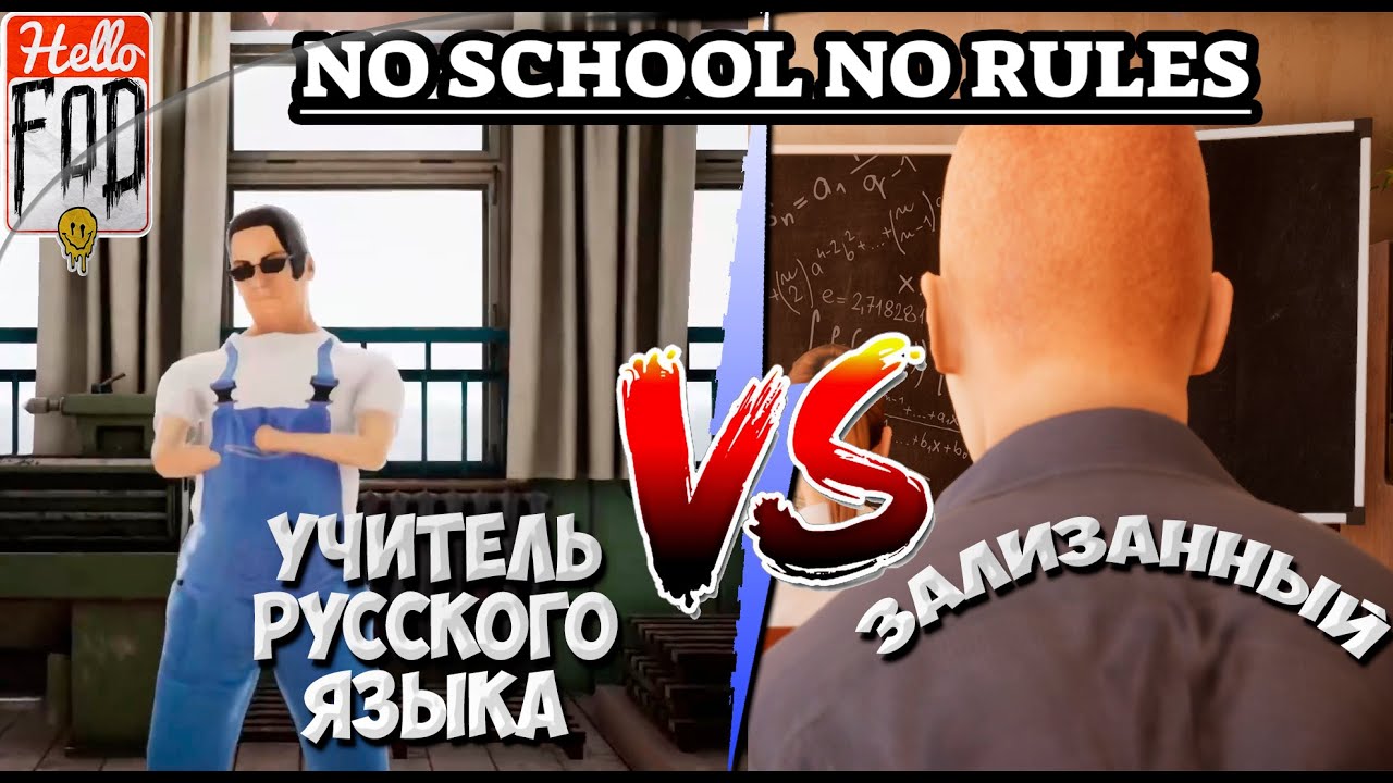 No School No Rules ➤ Самая суровая и чистая школа России! ➤ Альфа версия ➤ Урок 2..mp4