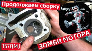 Двигатель 157QMJ.  Продолжаем сборку зомби мотора. Клапана!