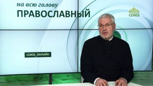 «Православный на всю голову!». Как полюбить Бога