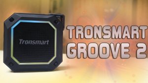 Tronsmart Groove 2 Обзор новой защищенной колонки с Алиэкспресс