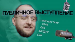 Что нужно учесть при подготовке к публичному выступлению