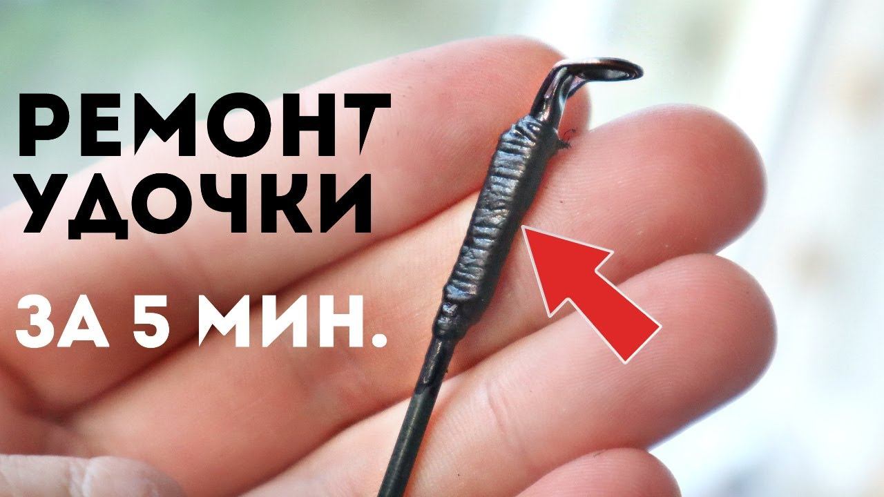 Как за копейки и быстро отремонтировать сломанное колено или пропускное кольцо на спиннинге и удочке