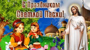 С Великой Пасхой я Вас поздравляю!