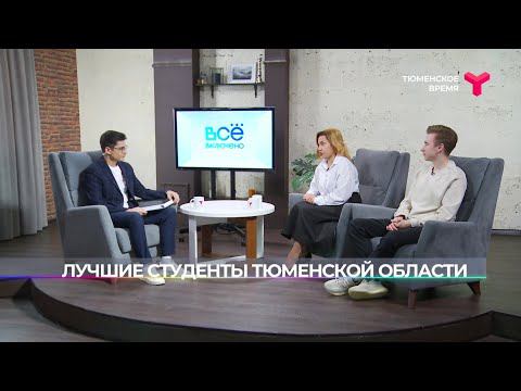 Лучшие студенты Тюменской области смотреть онлайн