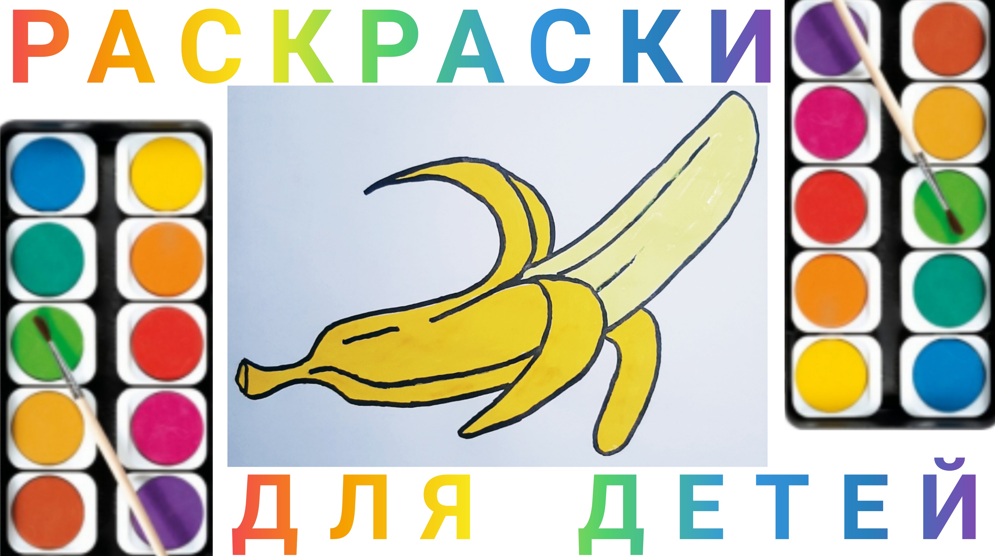 Банан - Как нарисовать Банан детям | Учимся рисовать простые рисунки для детей