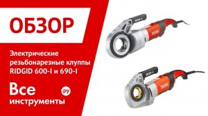 Обзор электрических резьбонарезных клуппов RIDGID 600-I и 690-I