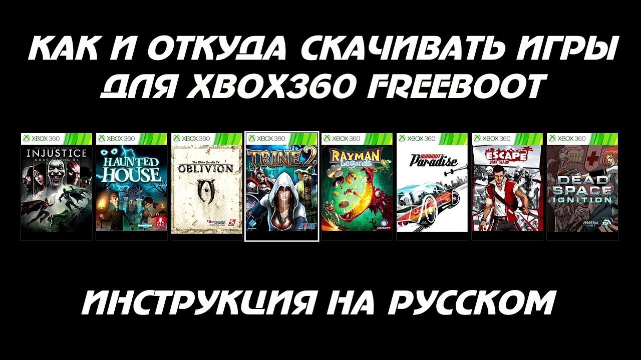 Xbox game freeboot. Игры на хбокс 360 фрибут. Игры на Xbox freeboot. Игры на Икс бокс 360 фрибут. Игры на иксбокс 360 с прошивкой фрибут.