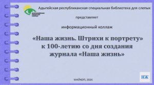 "Наша жизнь. Штрих к портрету": к 100-летию со дня создания журнала "Наша Жизнь"