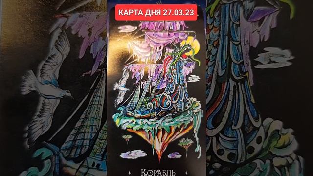 КАРТА ДНЯ 27.03.23