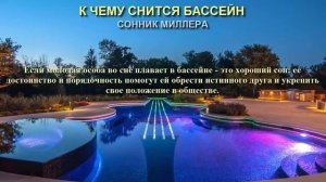 К чему снится бассейн. Сонник Миллера. Толкование снов.