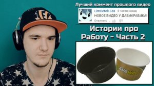 Истории про Работу - Часть 2 (Субвэй) - Work Stories (Sooubway) | РЕАКЦИЯ