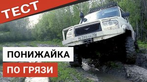 Понижение раздатки 2,9 по грязи на УАЗ Патриот